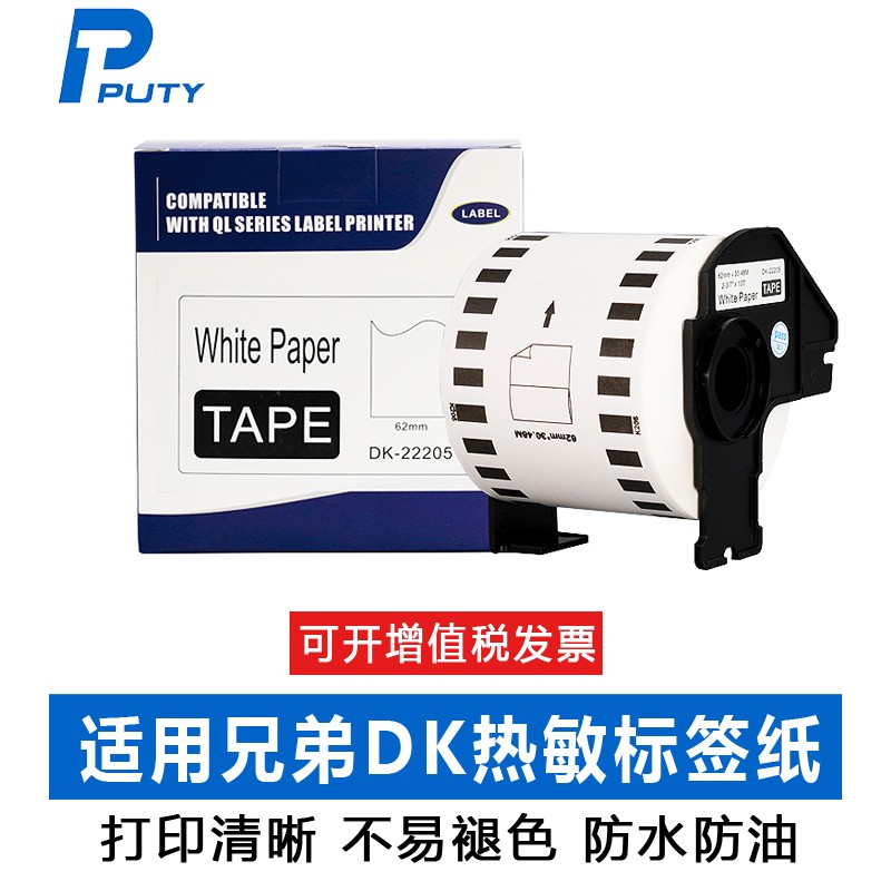 普貼標簽紙熱敏不干膠DK22205 兄弟標簽打印機的理想搭檔