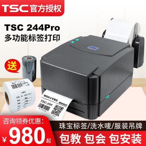 TSC TTP-244Pro條碼打印機(jī)全面解析 熱敏紙、碳帶與標(biāo)簽打印紙選擇指南